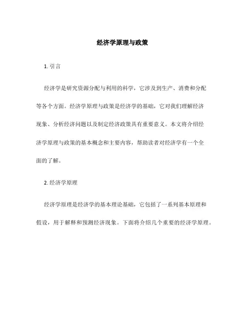 经济学原理与政策