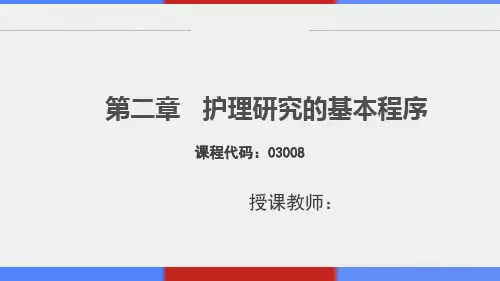 护理学研究-第二章护理研究的基本程序