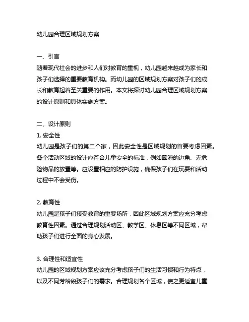 幼儿园合理区域规划方案 幼儿园场地规划