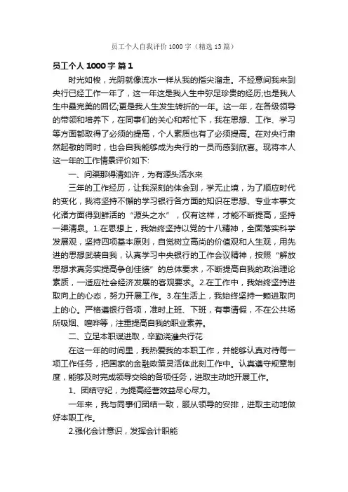 员工个人自我评价1000字（精选13篇）