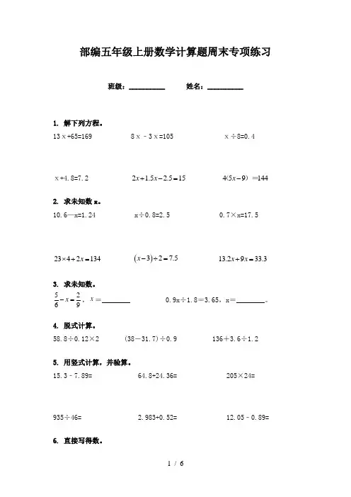 部编五年级上册数学计算题周末专项练习