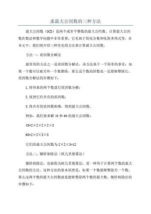求最大公因数的三种方法