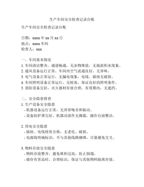 生产车间安全检查记录台账