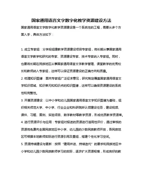 国家通用语言文字数字化教学资源建设方法