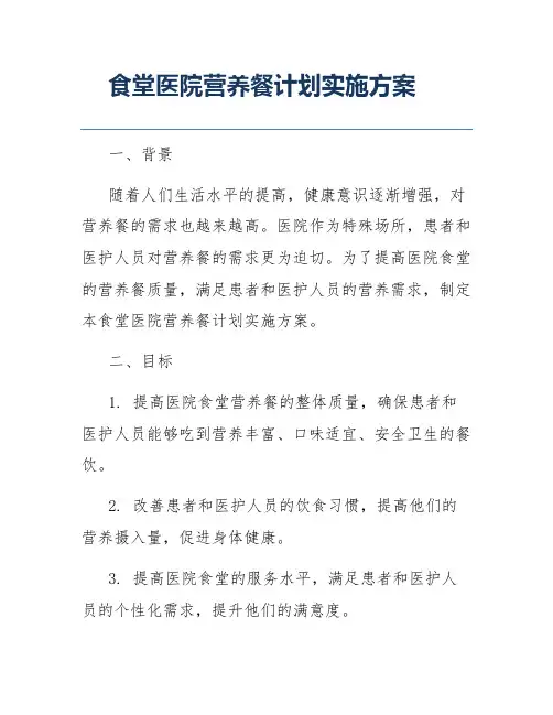 食堂医院营养餐计划实施方案