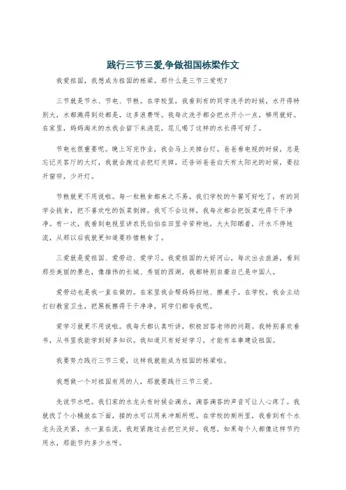 践行三节三爱,争做祖国栋梁作文