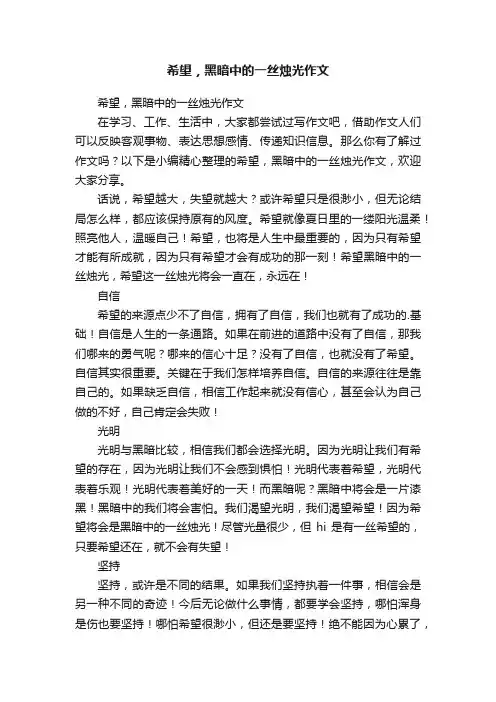 希望，黑暗中的一丝烛光作文