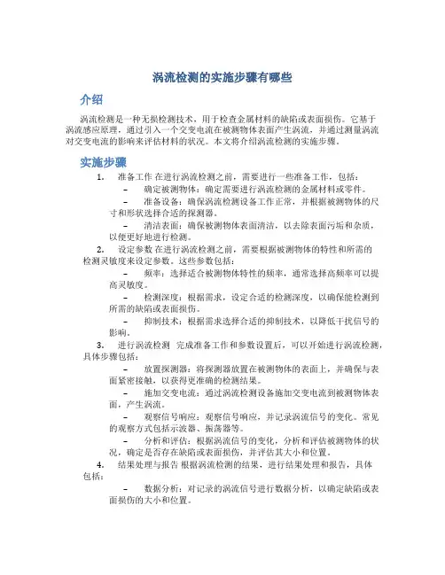 涡流检测的实施步骤有哪些