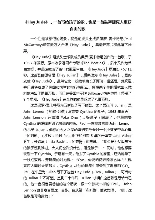 《Hey?Jude》，一首写给孩子的歌，也是一首鼓舞捷克人重获自由的歌