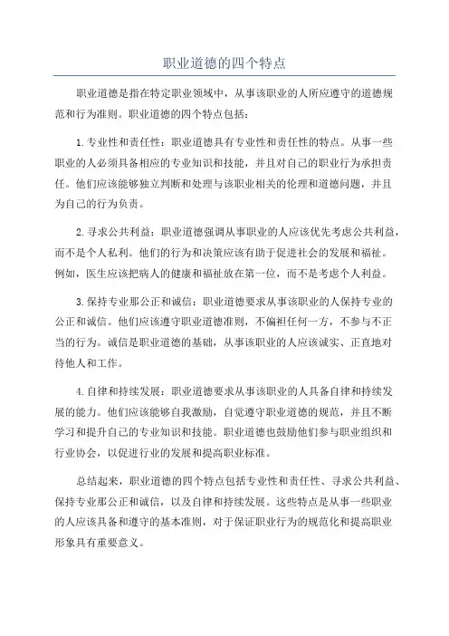 职业道德的四个特点