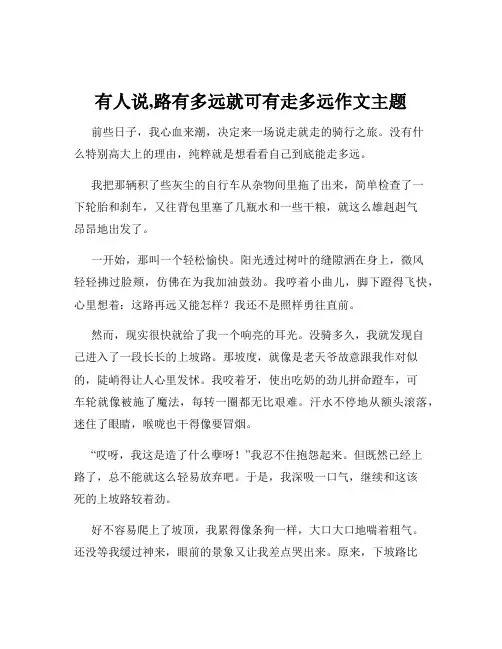 有人说,路有多远就可有走多远作文主题