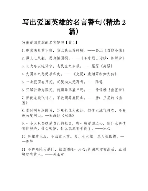 写出爱国英雄的名言警句(精选2篇)