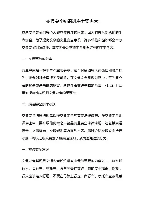 交通安全知识讲座主要内容