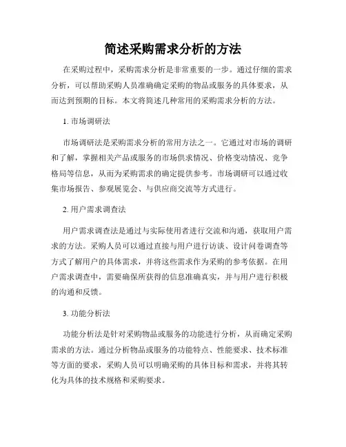 简述采购需求分析的方法