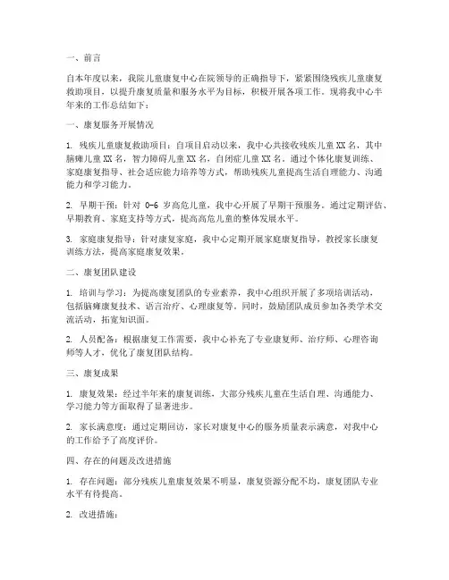 儿童康复半年工作总结报告