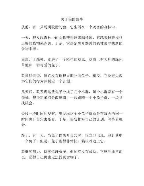 关于狼的故事