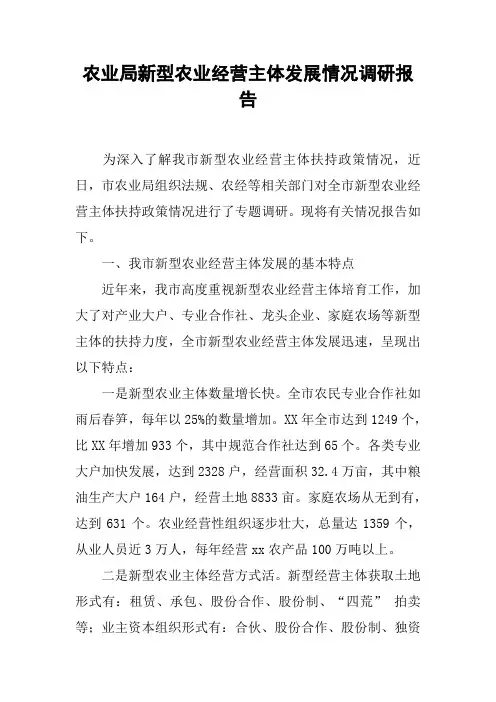 农业局新型农业经营主体发展情况调研报告