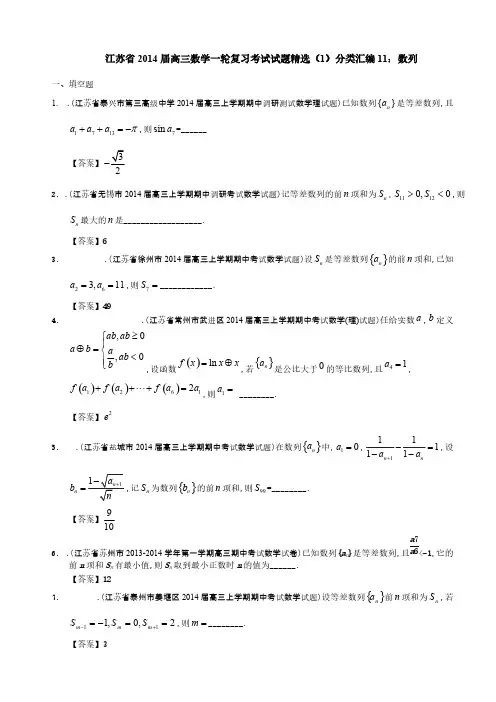 江苏省2014届高三数学一轮复习考试试题精选(1)分类汇编11：数列-推荐下载