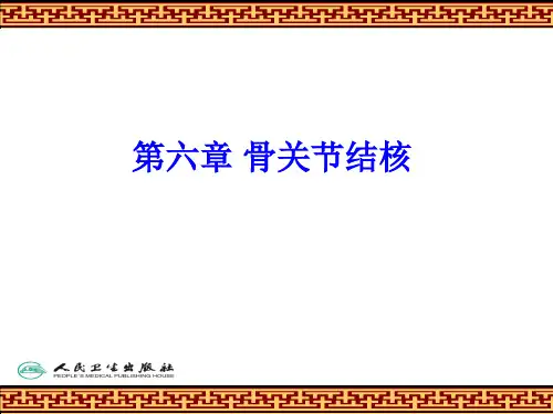 第六章 骨关节结核