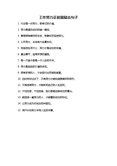 工作努力正能量励志句子