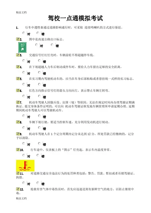 (整理)驾校一点通模拟考试