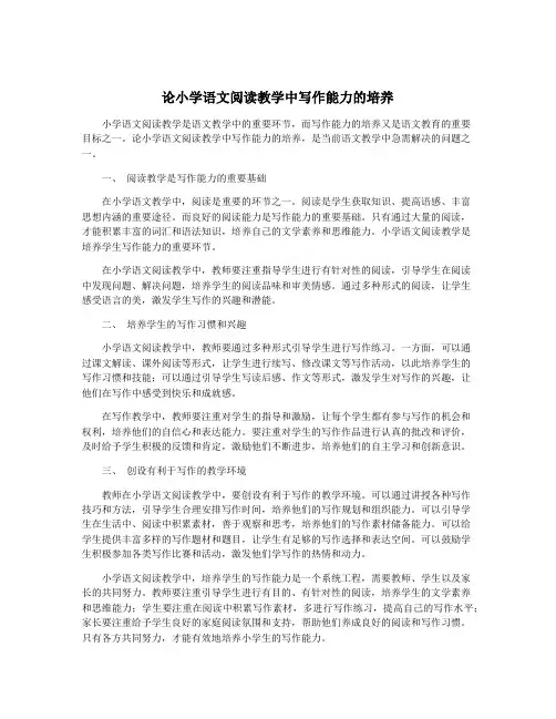 论小学语文阅读教学中写作能力的培养