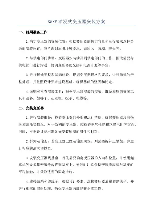 35KV油浸式变压器安装方案
