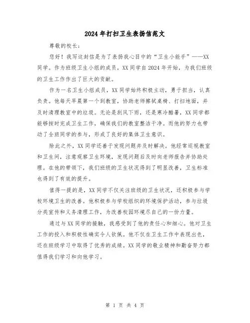 2024年打扫卫生表扬信范文（3篇）