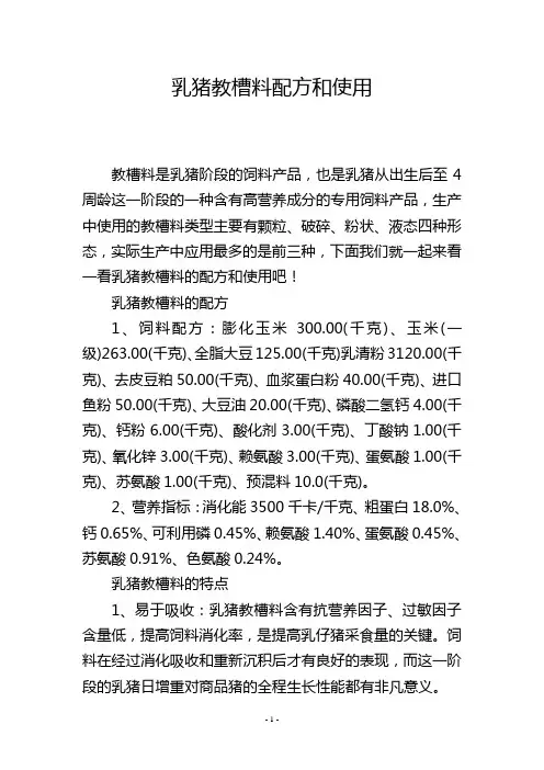 乳猪教槽料配方和使用