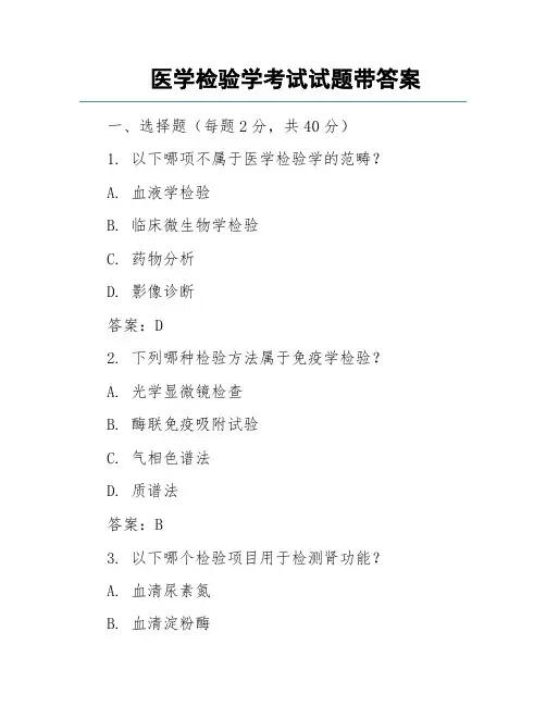 医学检验学考试试题带答案