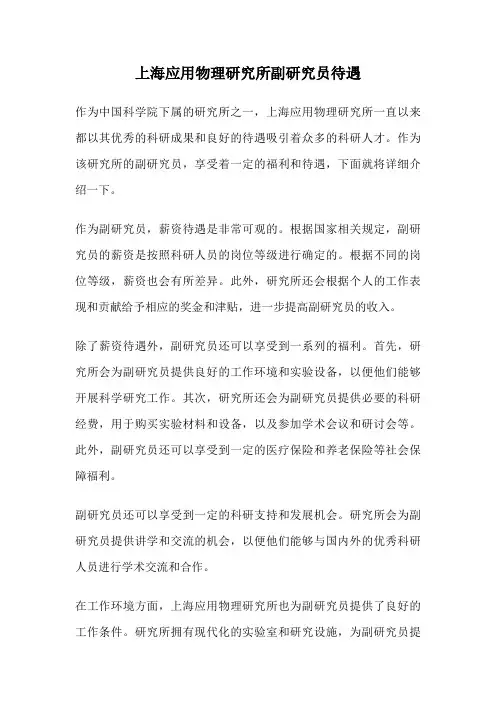 上海应用物理研究所副研究员待遇