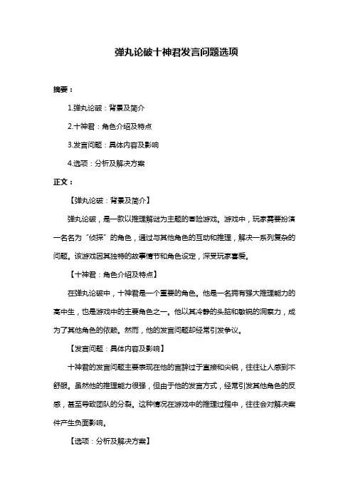 弹丸论破十神君发言问题选项
