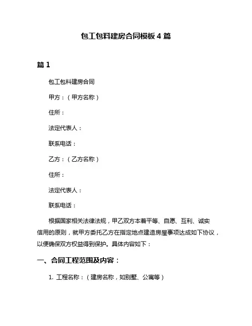 包工包料建房合同模板4篇