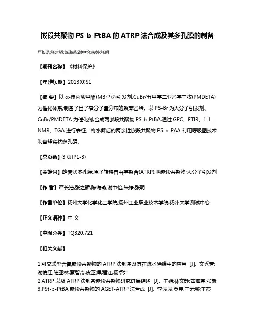 嵌段共聚物PS-b-PtBA的ATRP法合成及其多孔膜的制备
