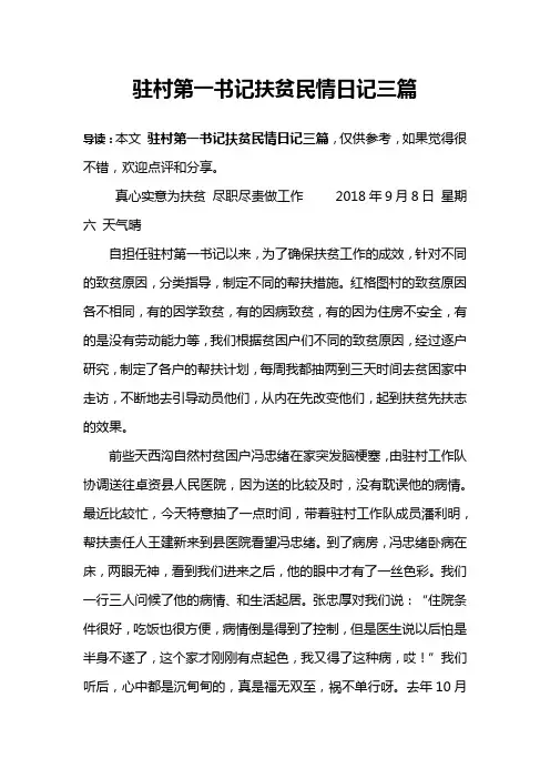 驻村第一书记扶贫民情日记三篇