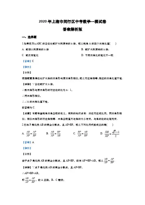 上海市闵行区2020届九年级上学期期末(一模)质量调研数学试卷(word解析版)