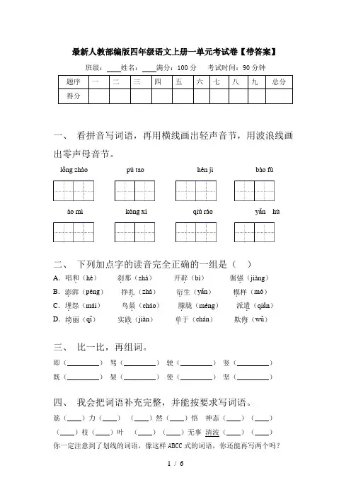 最新人教部编版四年级语文上册一单元考试卷【带答案】