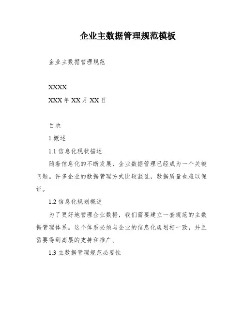 企业主数据管理规范模板