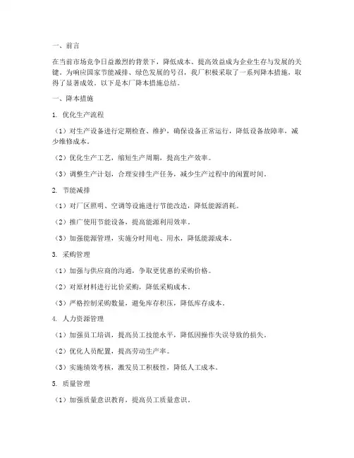 工厂降本措施总结范文