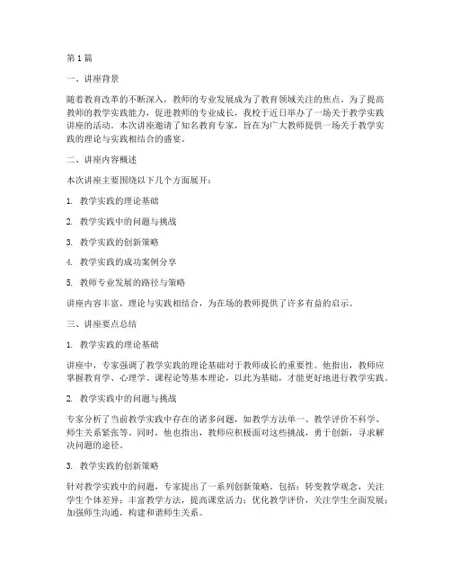 教学实践讲座报告总结(3篇)