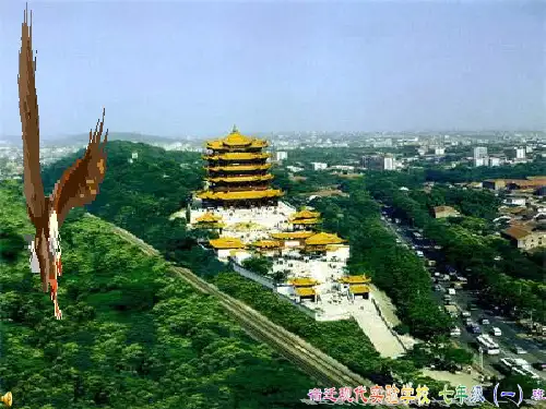 七年级语文黄鹤楼PPT教学课件
