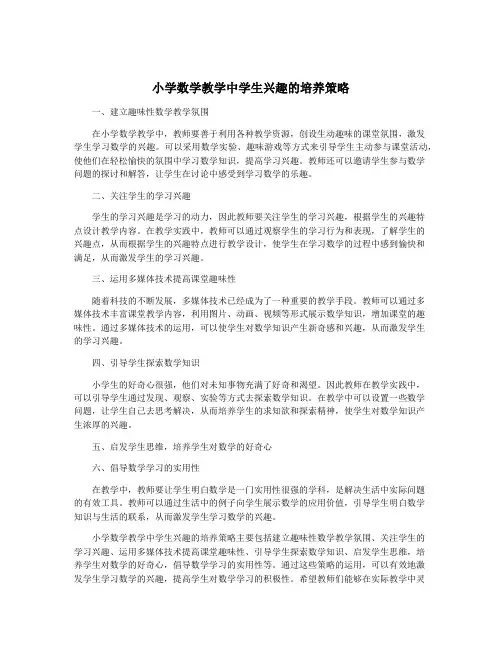小学数学教学中学生兴趣的培养策略