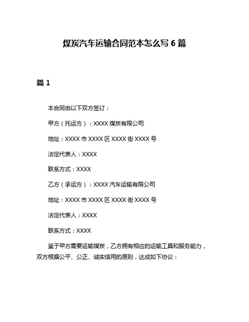 煤炭汽车运输合同范本怎么写6篇