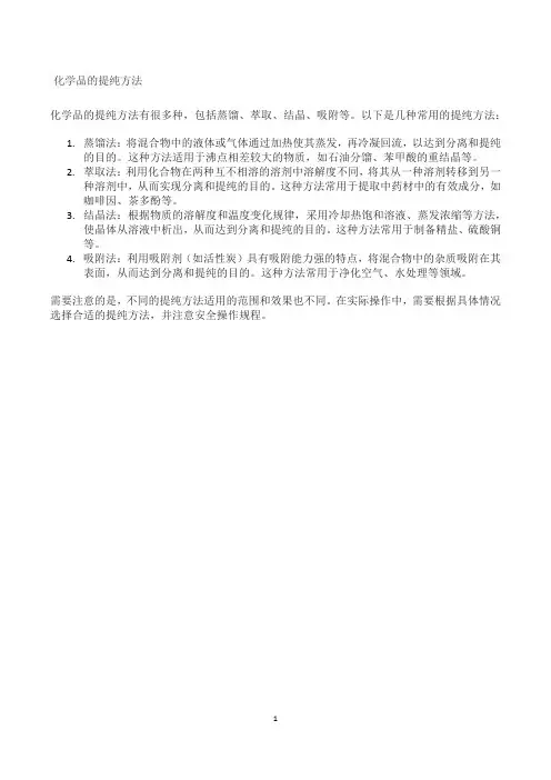 化学品的提纯方法
