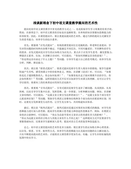 浅谈新理念下初中语文课堂教学提问的艺术性