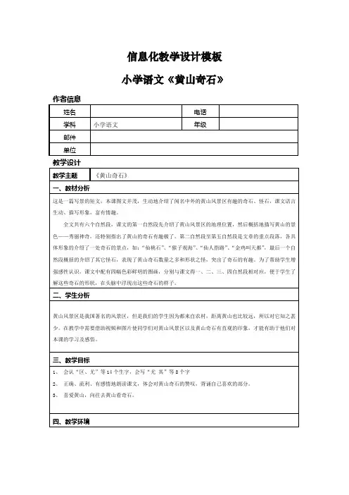 信息化技术教学设计小学语文《黄山奇石》