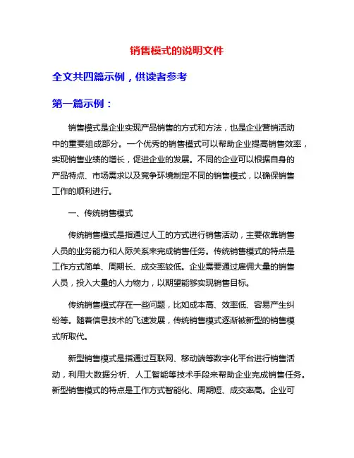 销售模式的说明文件