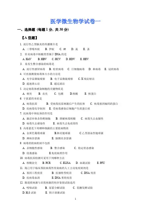 医学微生物学模拟试卷一