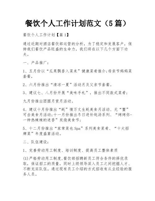 餐饮个人工作计划范文(5篇)