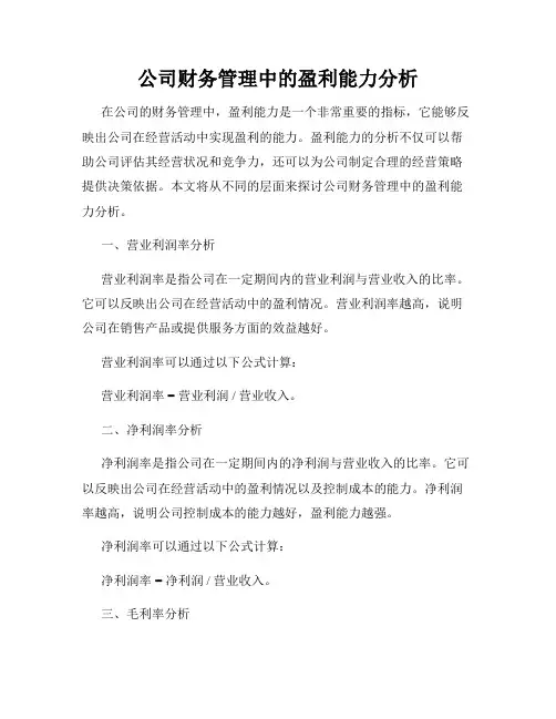 公司财务管理中的盈利能力分析